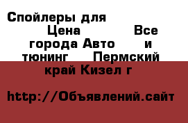 Спойлеры для Infiniti FX35/45 › Цена ­ 9 000 - Все города Авто » GT и тюнинг   . Пермский край,Кизел г.